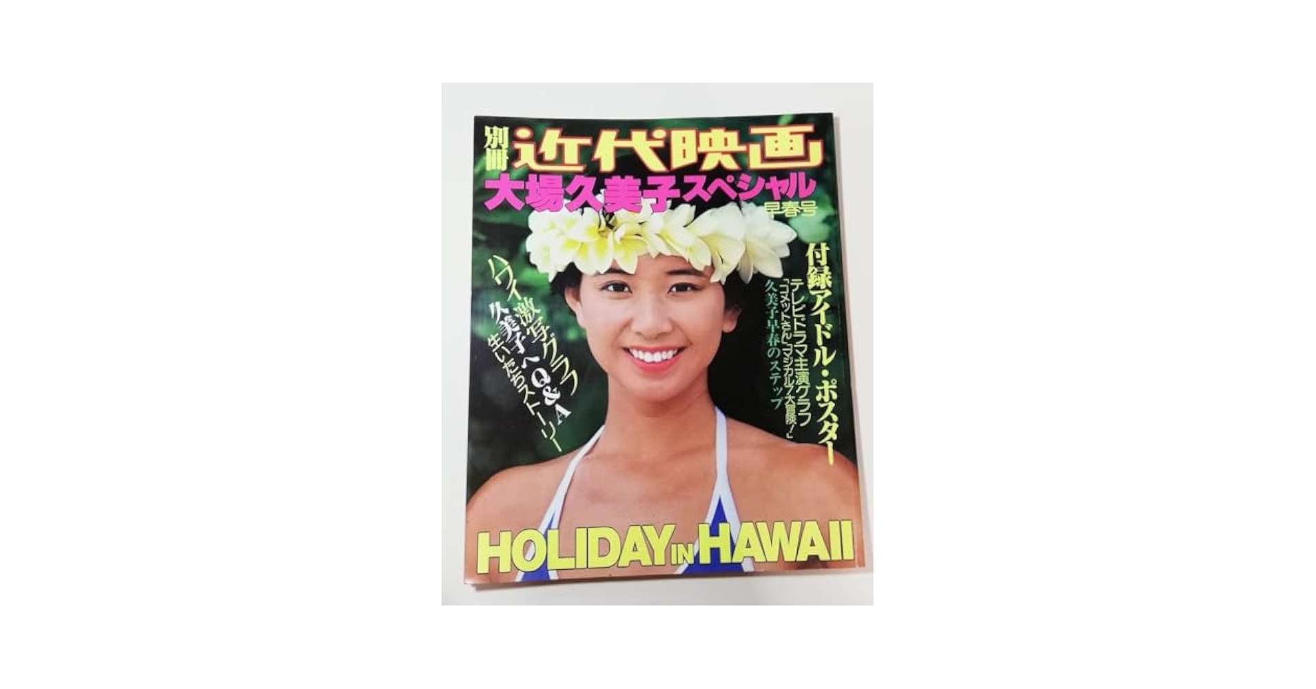 大場久美子17/25 ◇近代映画 大場久美子 希少本 貴重本 ポスター付き item
